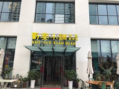 门面-蜀宴小调·精致家常菜(来福士店)