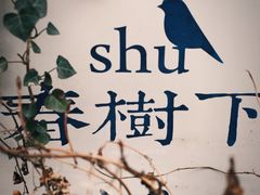 -春树下·树屋花房西餐厅(罍街AS1980店)