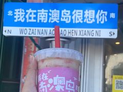 -南澳岛打卡果汁冰公司
