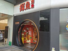 门面-探鱼·鲜青椒爽麻烤鱼(领展购物广场店)