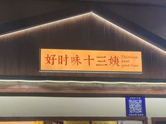 -好时味十三姨(河西路店)