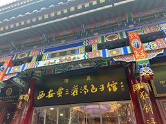 -西安贾三灌汤包·回坊小吃·清真炒菜(北院门总店)