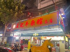 -江三王记牛杂馆(总店)