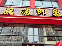 -吴掌柜·藕汤印象(南湖店)