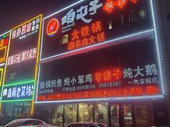 -咱屯子锅台鱼(一汽家园店)