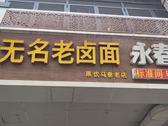门面-无名老卤面(中华门店)
