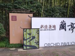 -兰亭风景区