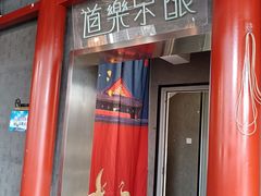 -道乐烧肉酒馆