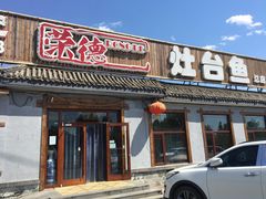 -荣德灶台鱼(圣泉寺店)