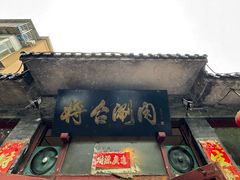 -将台涮肉(酒仙桥店)