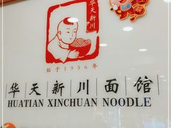 -新川面馆(新街口起源店)
