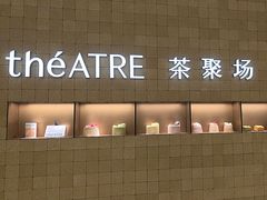 -théATRE 茶聚场(王府中環店)