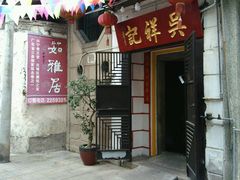 -吴祥记潮州菜·百年老字号·砂锅粥