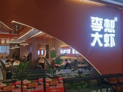 -李想大虾(江北天街店)