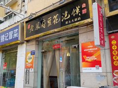 -老鳯府豆花泡馍(第五大道店)