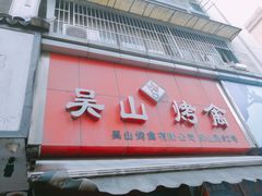 门面-吴山烤禽 (吴山路店)