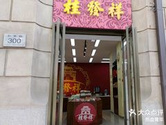 -桂发祥十八街麻花(和平路店)
