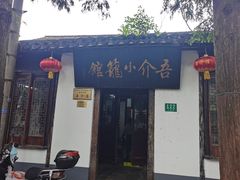 门面-吾介小籠館