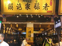 门面-毅祥斋老孙家泡馍(西羊市店)