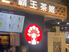 -霸王茶姬(常熟印象城店)