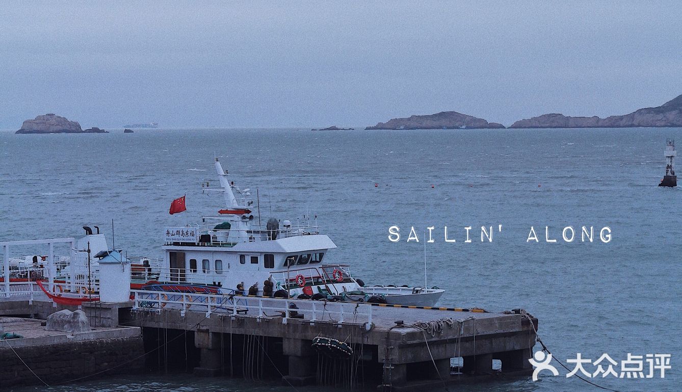舟山东极岛｜带着海水味道的记忆