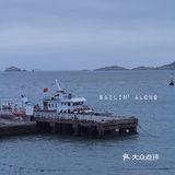 舟山东极岛｜带着海水味道的记忆