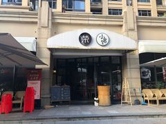 门面-荣小馆(临海世纪花城店)