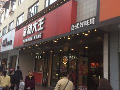 门面-永和大王(宜山店)