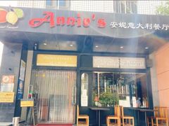 -安妮意大利餐厅(国贸店)