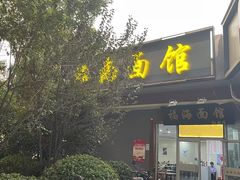 -福海面馆(阳曲店)