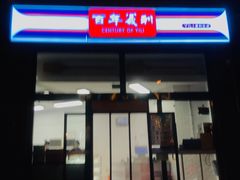 -百年义利(刘家窑店)
