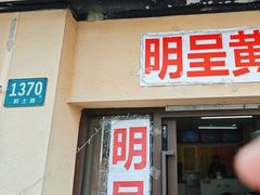 -明呈黄鱼面馆(斜土路店)