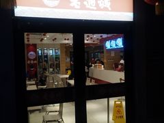 门面-老通城豆皮大王(吉庆街店)