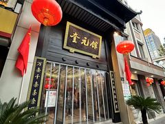 -奎元馆.百年奎元.非遗传承(西湖边的解放路店)