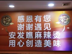 -安发瞧麻辣烫(总店)