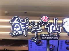 -鲜芋仙(北京通州领展广场)