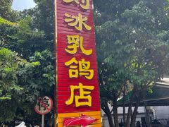 -光明刘冰乳鸽店(光明法政北路店)