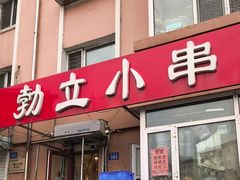 -勃利地摊·勃立小串烧烤