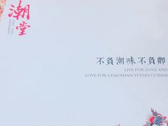 -潮堂 · 潮州菜(国贸商城店)