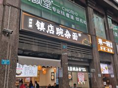 -阿依娘镇店豌杂面(三峡广场店)