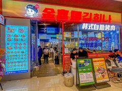 -金喜娜无限自助烤肉(泰达永旺店)