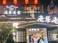 -老房老舍重庆火锅(假日城市店)