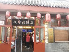 -文宇奶酪店(南锣鼓巷店)