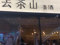 -去茶山(重庆万象城店)