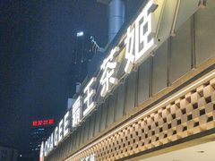 -霸王茶姬(正佳广场店)