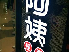 门面-沪上阿姨·精选茶饮(天河城店)