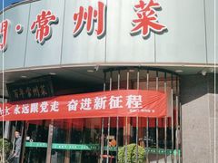 门面-老西门·常州菜(新区店)