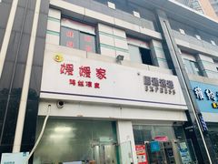 门面-媛媛家秘制鸡丝凉皮(陆慕店)