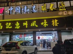 门面-高记惠州风味楼(惠城店)