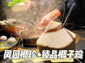 广州探店|排行榜NO.1椰子鸡主题餐厅